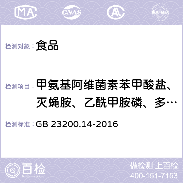 甲氨基阿维菌素苯甲酸盐、灭蝇胺、乙酰甲胺磷、多菌灵、甲拌磷、精甲霜灵、噻虫嗪、磷胺、联苯井酯、甲基嘧啶磷 食品安全国家标准 果蔬汁和果酒中512种农药及相关化学品残留量的测定 液相色谱-质谱法 GB 23200.14-2016