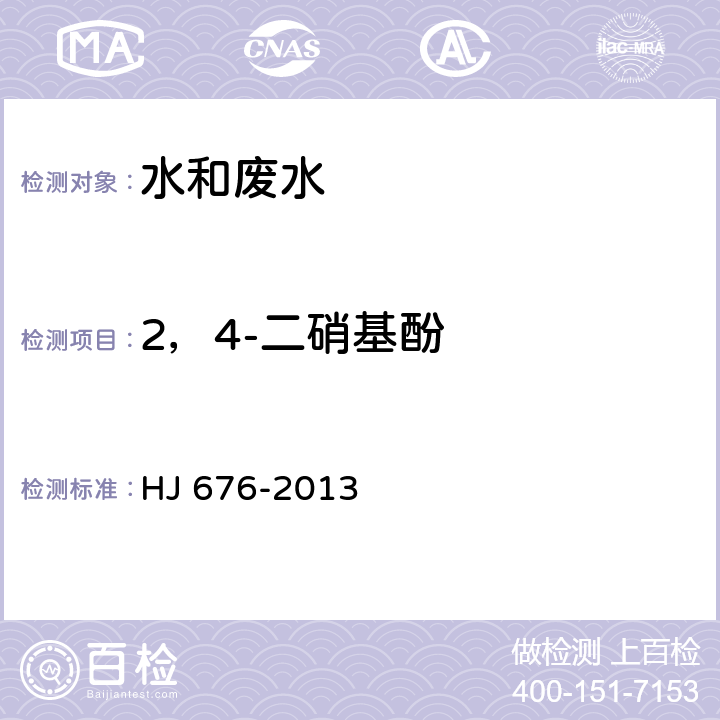 2，4-二硝基酚 水质 酚类化合物的测定 液液萃取/气相色谱法 HJ 676-2013