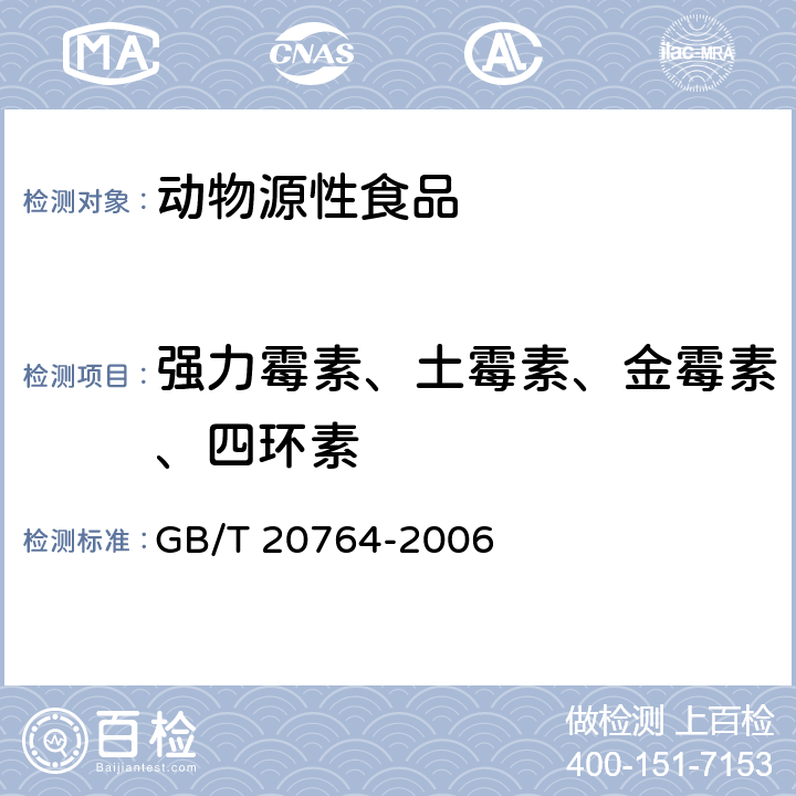 强力霉素、土霉素、金霉素、四环素 《可食动物肌肉中土霉素、四环素、金霉素、强力霉素残留量的测定 液相色谱-紫外检测法》 GB/T 20764-2006