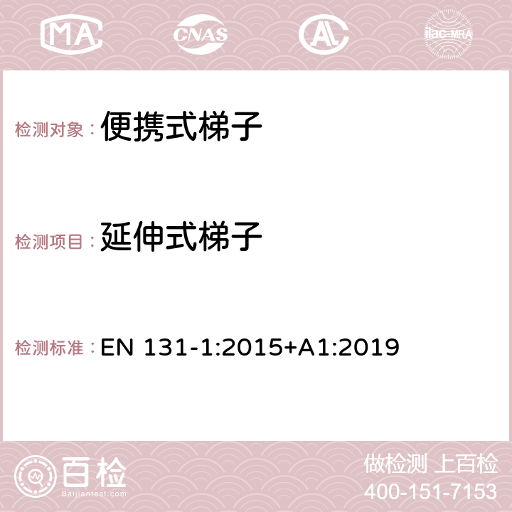 延伸式梯子 梯子 - 第1部分： 术语、类型和功能尺寸 EN 131-1:2015+A1:2019 条款4.2.4