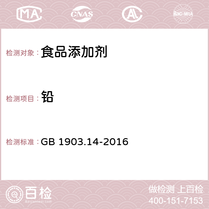 铅 食品安全国家标准 食品营养强化剂 柠檬酸钙 GB 1903.14-2016