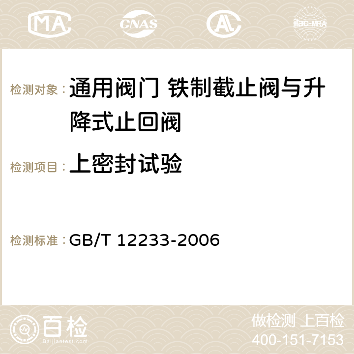 上密封试验 通用阀门 铁制截止阀与升降式止回阀 GB/T 12233-2006 5