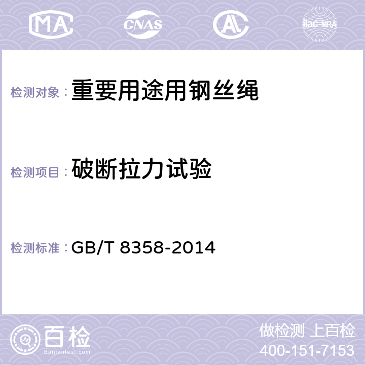 破断拉力试验 钢丝绳 实际破断拉力测定方法 GB/T 8358-2014