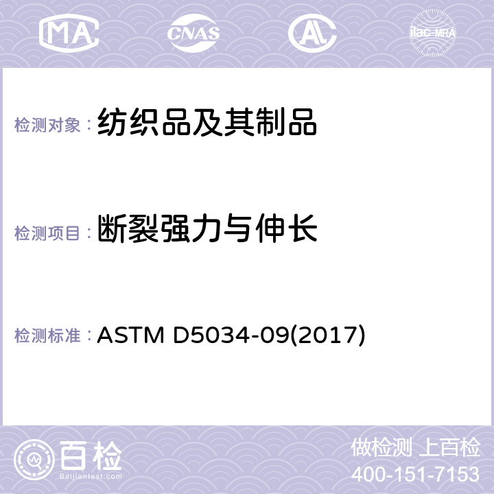 断裂强力与伸长 标准试验方法 纺织品断裂强力和伸长率的测定（抓样法） ASTM D5034-09(2017)