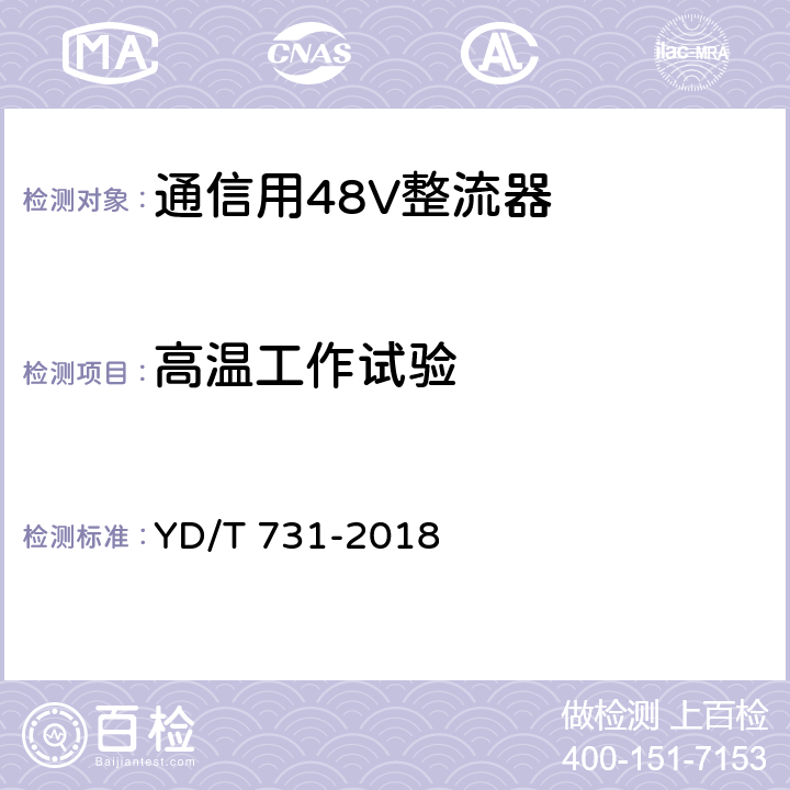 高温工作试验 通信用48V整流器 YD/T 731-2018 5.23.2.2.5.5、5.23.2.2.5.6