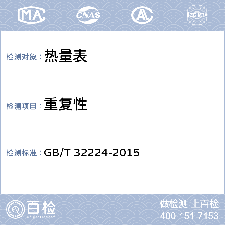 重复性 热量表 GB/T 32224-2015 6.8