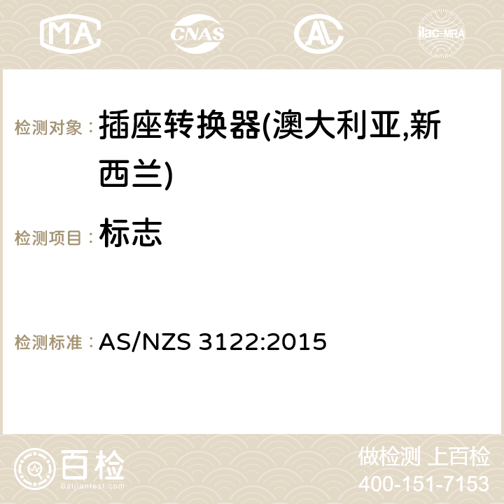 标志 插座转换器认可及测试规范 AS/NZS 3122:2015 21