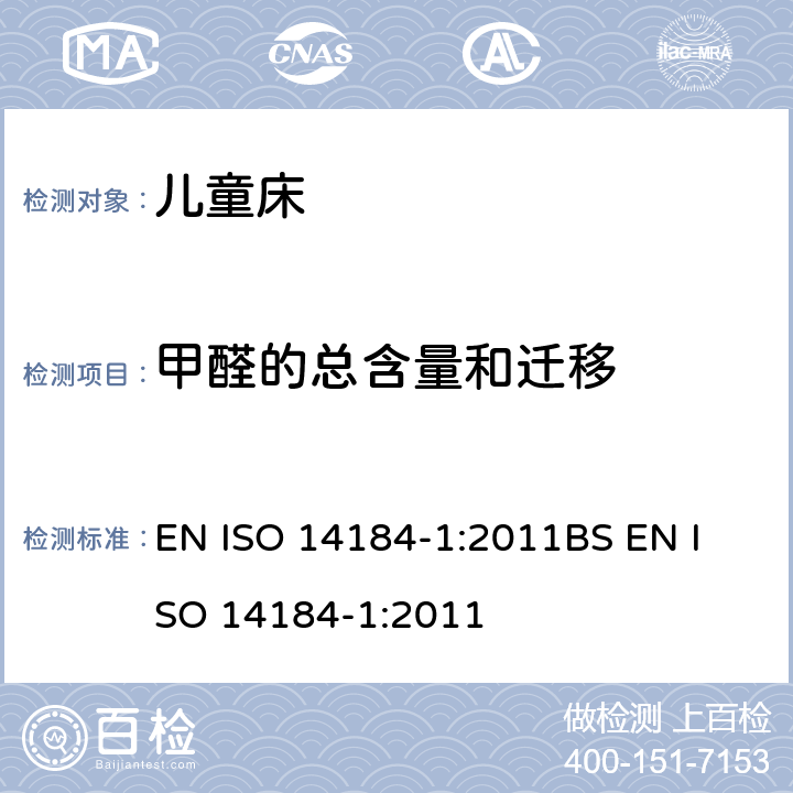 甲醛的总含量和迁移 纺织品甲醛的测定第1部分:游离甲醛和水解甲醛(水萃取法) EN ISO 14184-1:2011
BS EN ISO 14184-1:2011