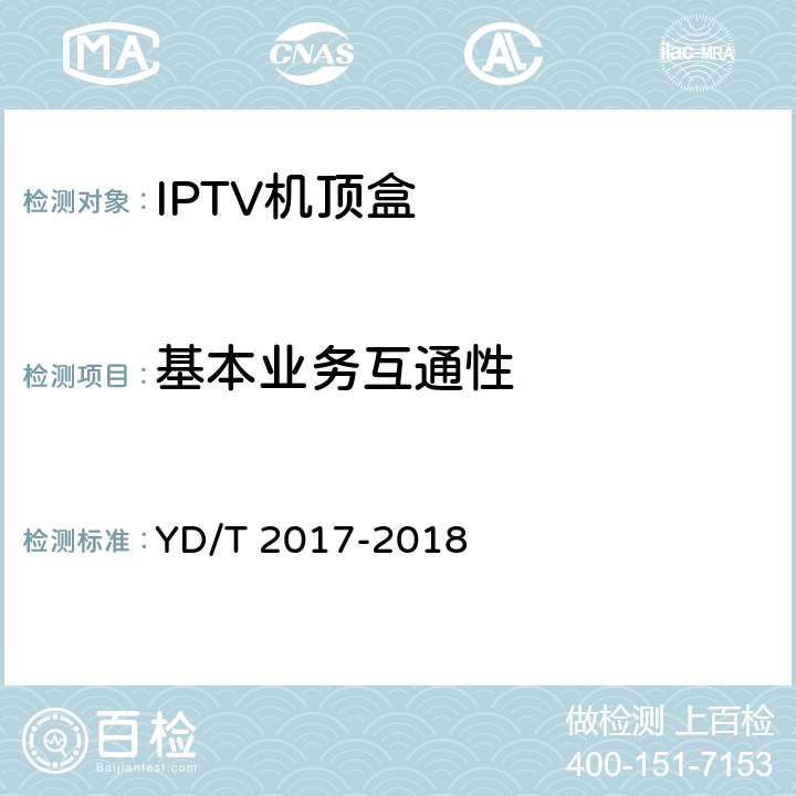 基本业务互通性 YD/T 2017-2018 IPTV机顶盒测试方法