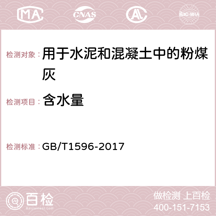 含水量 用于水泥和混凝土中的粉煤灰 GB/T1596-2017