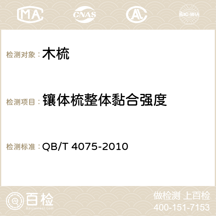 镶体梳整体黏合强度 木梳 QB/T 4075-2010 条款5.2.2