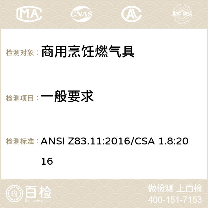 一般要求 商用烹饪燃气具 ANSI Z83.11:2016/CSA 1.8:2016 5.1