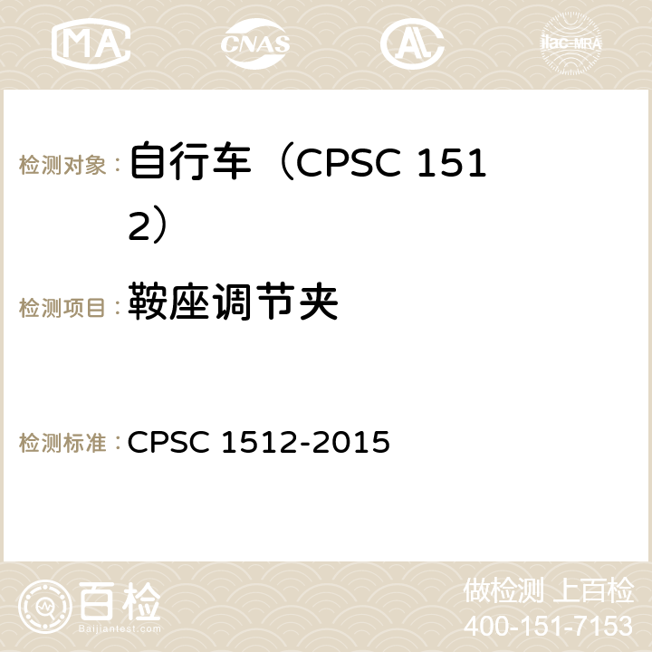 鞍座调节夹 自行车安全要求 CPSC 1512-2015 1512.15(c)/18(p)