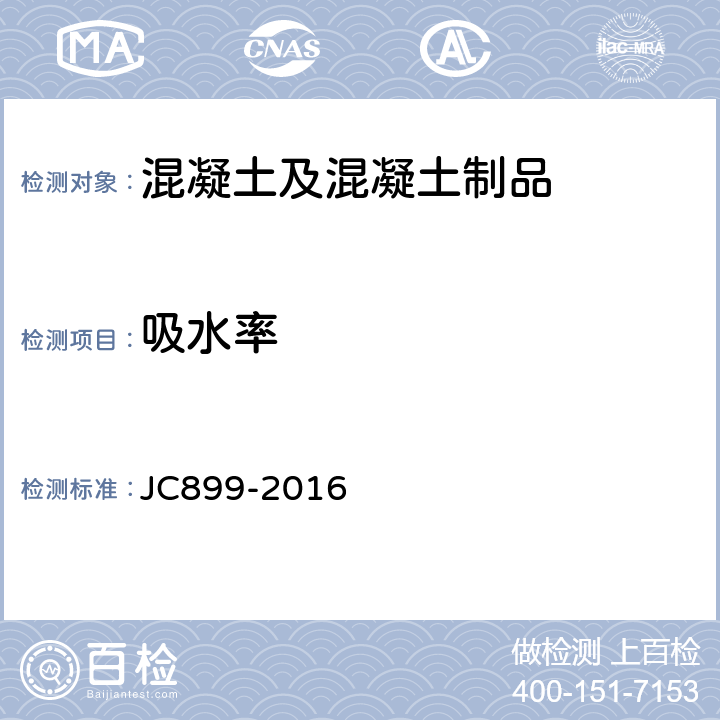 吸水率 混凝土路缘石 JC899-2016 附录D