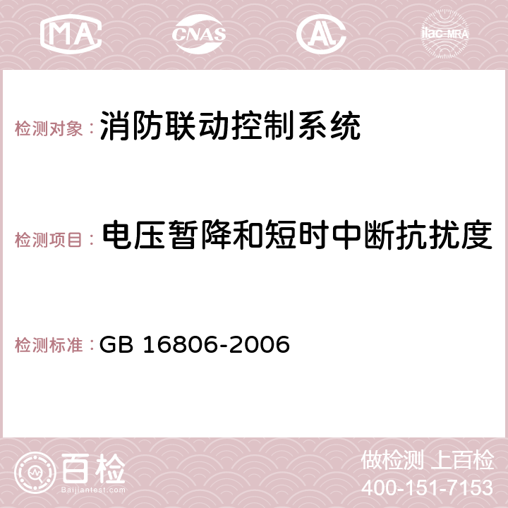 电压暂降和短时中断抗扰度 消防联动控制系统 GB 16806-2006 5.22