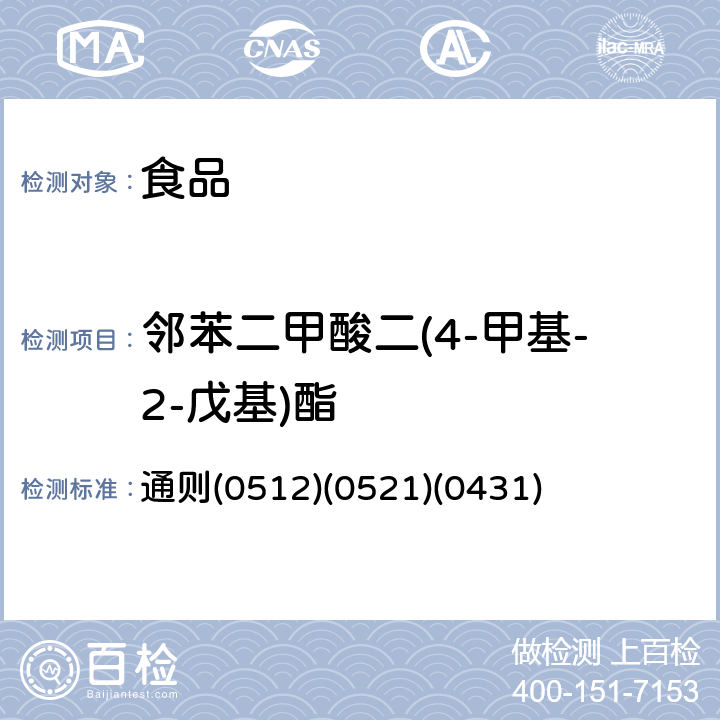 邻苯二甲酸二(4-甲基-2-戊基)酯 《中华人民共和国药典》2015年版四部 通则(0512)(0521)(0431)