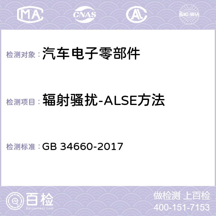 辐射骚扰-ALSE方法 GB 34660-2017 道路车辆 电磁兼容性要求和试验方法