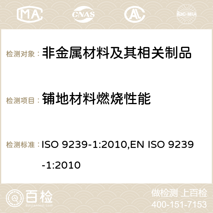 铺地材料燃烧性能 铺地材料的燃烧性能测定 辐射热源法 ISO 9239-1:2010,EN ISO 9239-1:2010