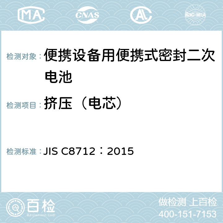 挤压（电芯） 使用在便携设备中的便携式密封二次电芯和由它们组成的电池的安全要求 JIS C8712：2015 8.3.5