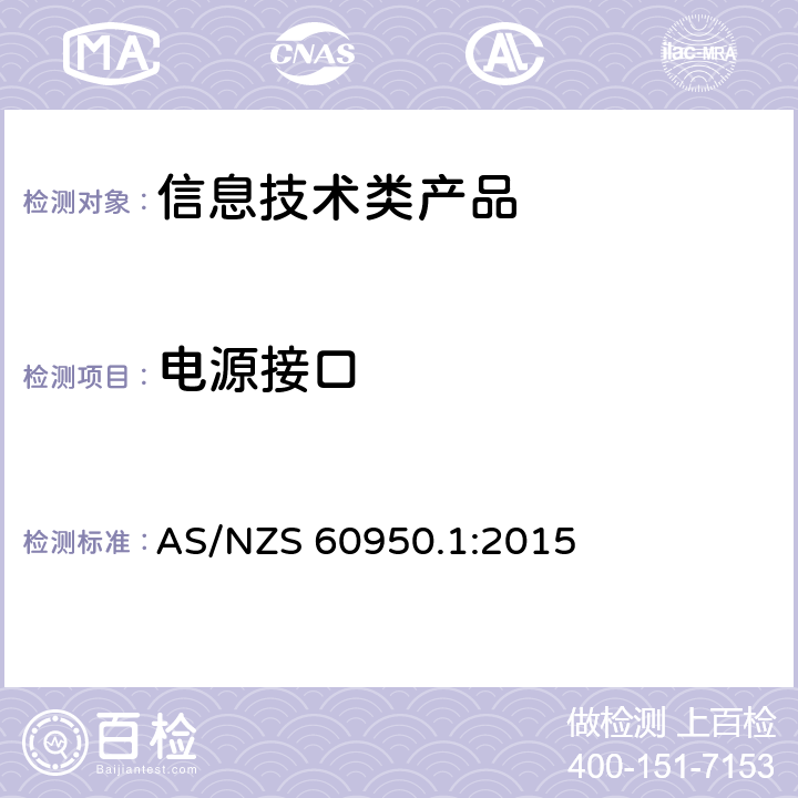 电源接口 信息技术设备 安全 第1部分 通用要求 AS/NZS 60950.1:2015 1.6