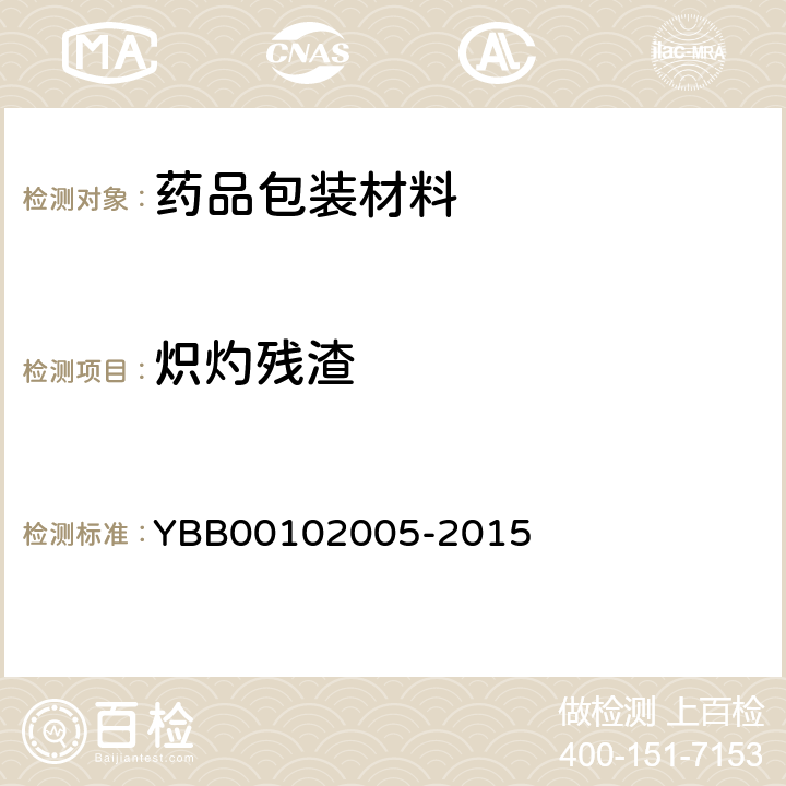 炽灼残渣 三层共挤输液用膜（Ⅰ）、袋 YBB00102005-2015
