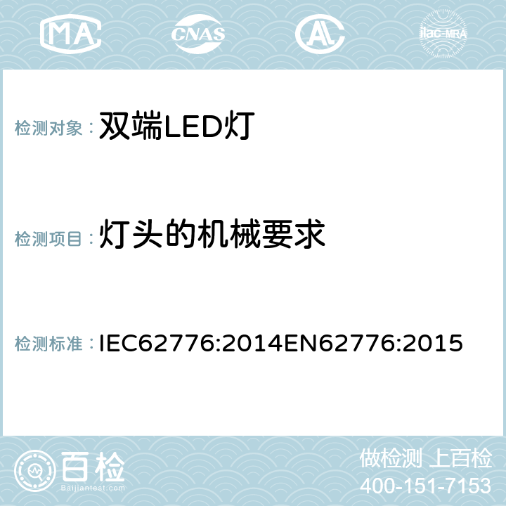 灯头的机械要求 双端LED灯（替换直管形荧光灯用）安全要求 IEC62776:2014
EN62776:2015 9