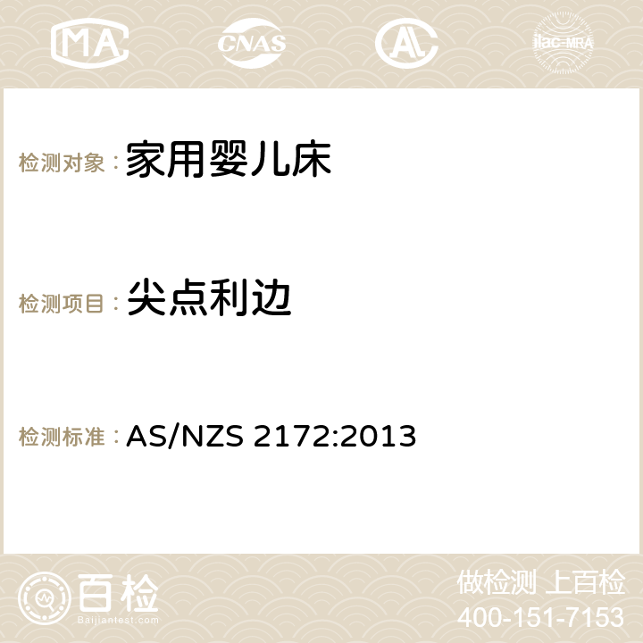 尖点利边 家用婴儿床的安全要求 AS/NZS 2172:2013 6.8