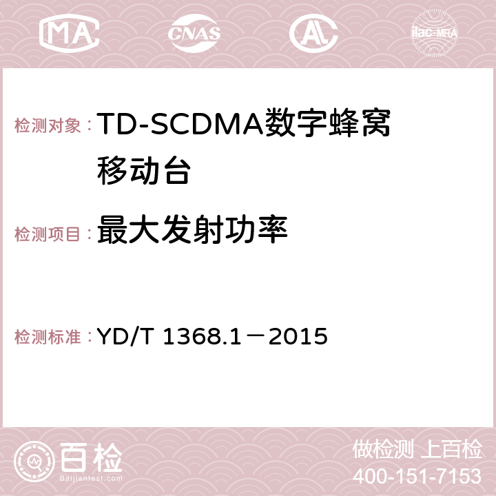 最大发射功率 YD/T 1368.1-2015 2GHz TD-SCDMA数字蜂窝移动通信网 终端设备测试方法 第1部分：基本功能、业务和性能测试