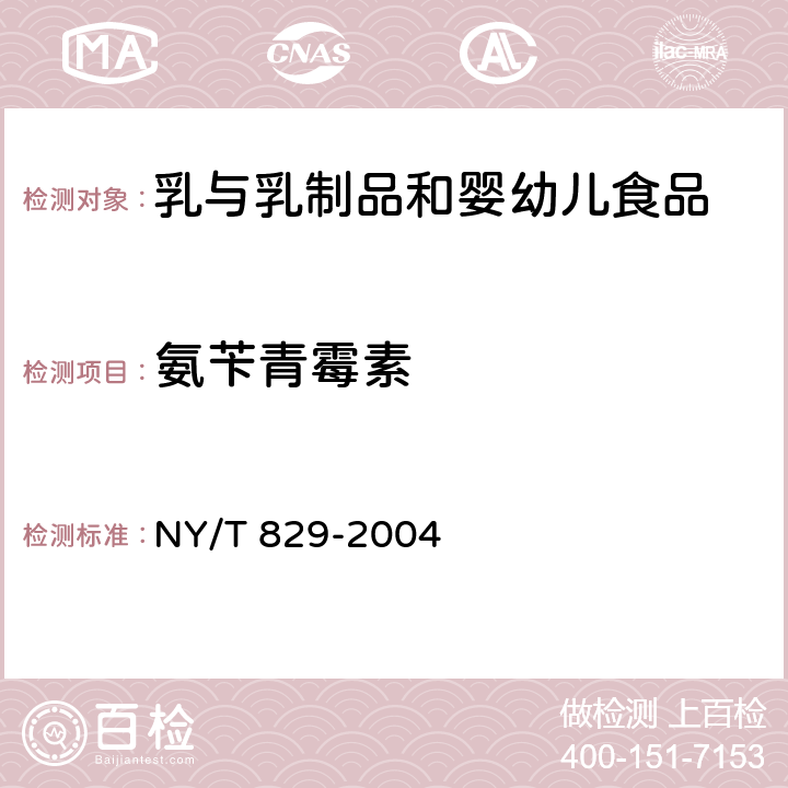 氨苄青霉素 《牛奶中氨苄青霉素残留检测方法－HPLC》 NY/T 829-2004