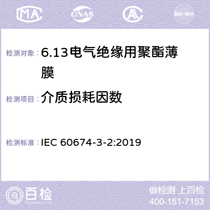 介质损耗因数 IEC 60674-3-2-2019 电气用塑料薄膜规范 第3部分：单项材料 规范表2：用于电绝缘的平衡双轴取向聚对苯二甲酸乙二醇酯（PET）薄膜的要求