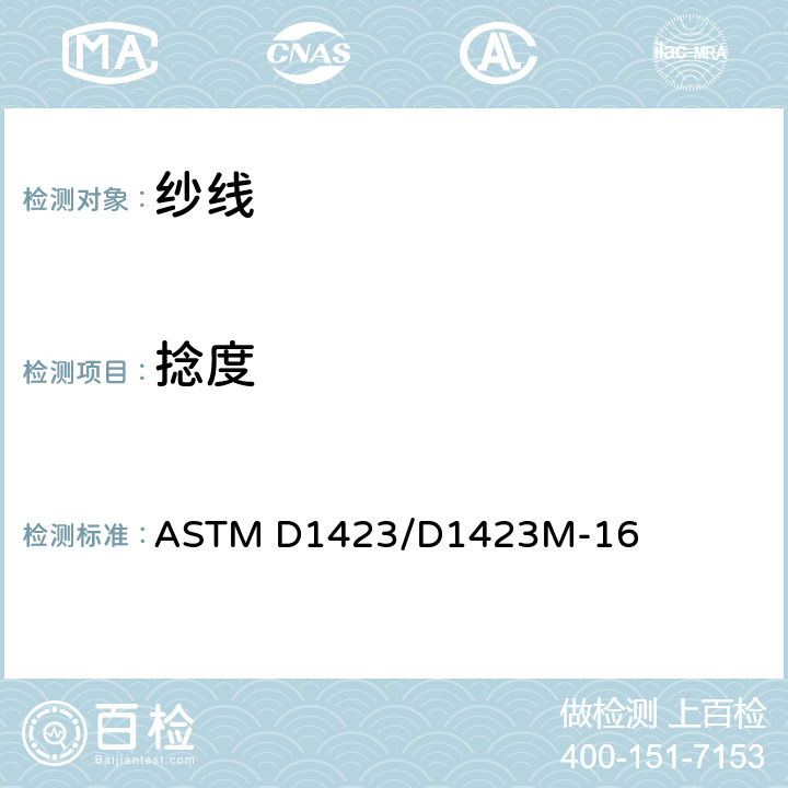 捻度 用直接计数法测定纱线捻度的试验方法 ASTM D1423/D1423M-16