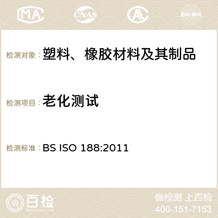 老化测试 橡胶 硫化橡胶或TPR热老化测试 BS ISO 188:2011