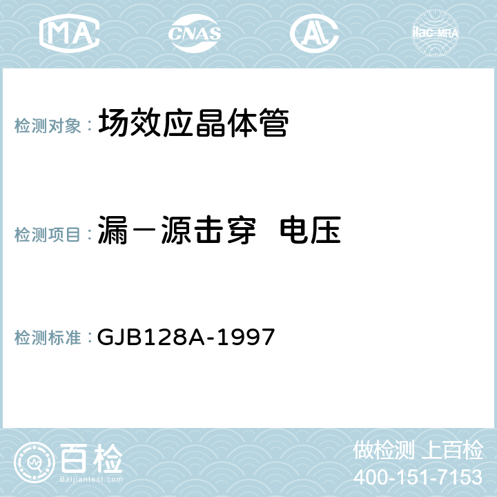 漏－源击穿  电压 半导体分立器件试验方法 GJB128A-1997 方法3407