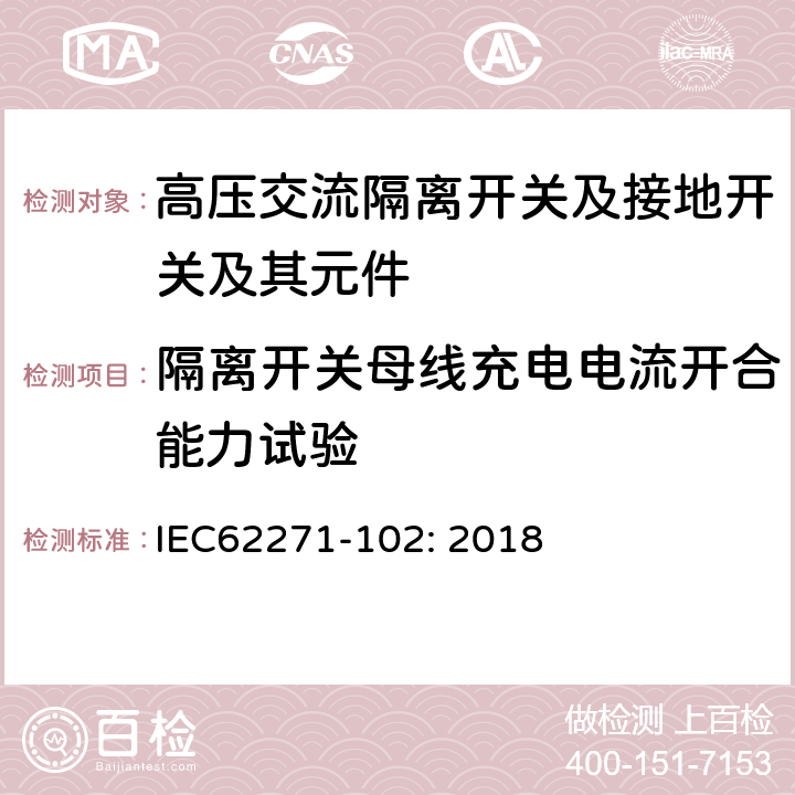 隔离开关母线充电电流开合能力试验 高压开关设备和控制设备—第102部分：高压交流隔离开关和接地开关 IEC62271-102: 2018 7.108