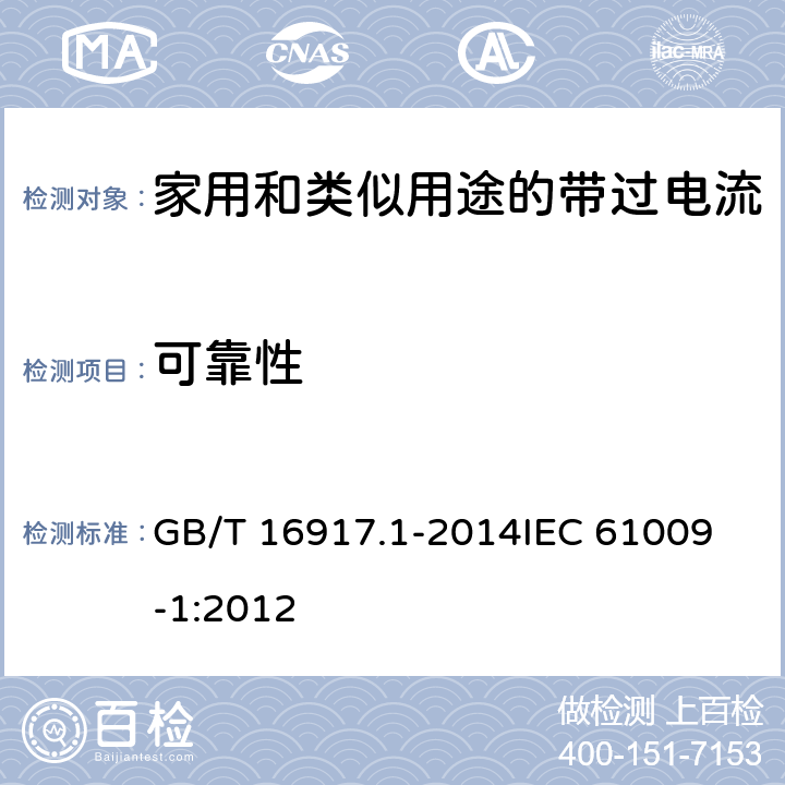 可靠性 家用和类似用途的带过电流保护的剩余电流动作断路器(RCBO) 第1部分: 一般规则 GB/T 16917.1-2014
IEC 61009-1:2012 9.22