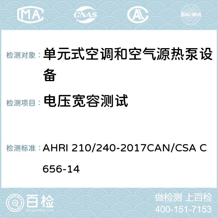 电压宽容测试 分体及整体中央空调及热泵性能标准 AHRI 210/240-2017
CAN/CSA C656-14 8.3