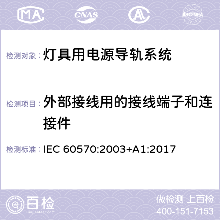 外部接线用的接线端子和连接件 灯具用电源导轨系统 IEC 60570:2003+A1:2017 18