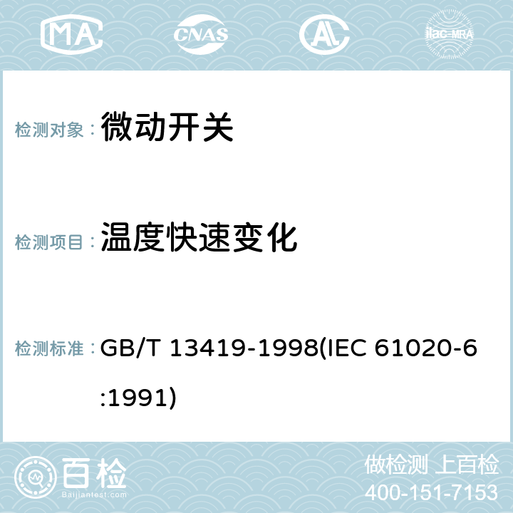 温度快速变化 电子设备用机电开关 第6部分：微动开关分规范 GB/T 13419-1998(IEC 61020-6:1991) 4.12.3