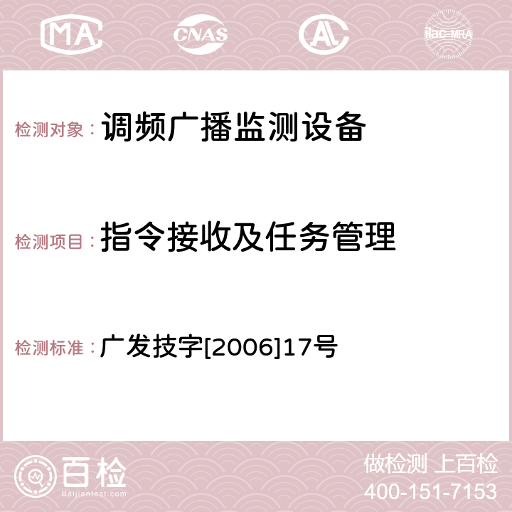 指令接收及任务管理 调频（FM）广播监测设备入网技术要求及测量方法 广发技字[2006]17号 6.1