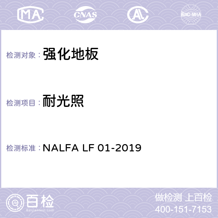 耐光照 强化地板规范及测试方法 NALFA LF 01-2019 3.3