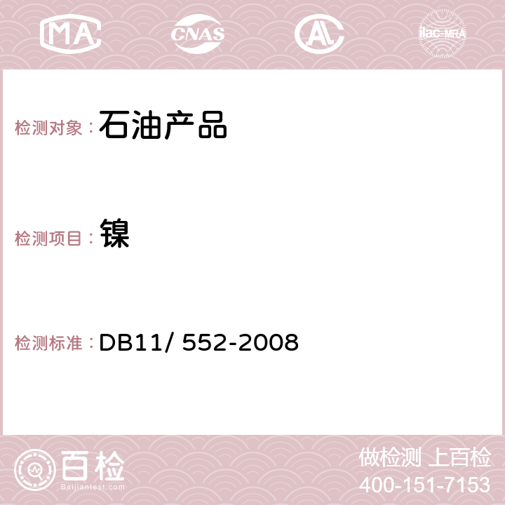 镍 《车用尿素溶液》 DB11/ 552-2008 5.11