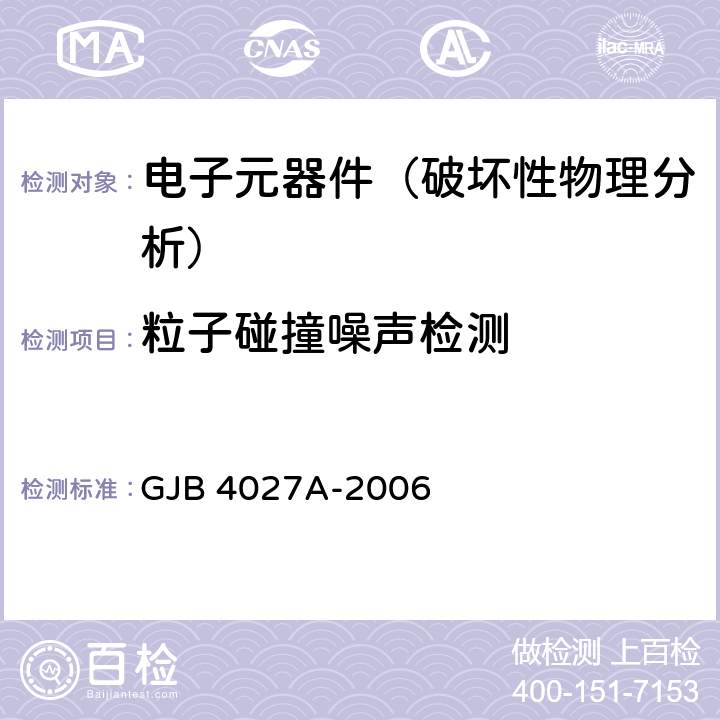 粒子碰撞噪声检测 《军用电子元器件破坏性物理分析方法》 GJB 4027A-2006 1003中的2.5