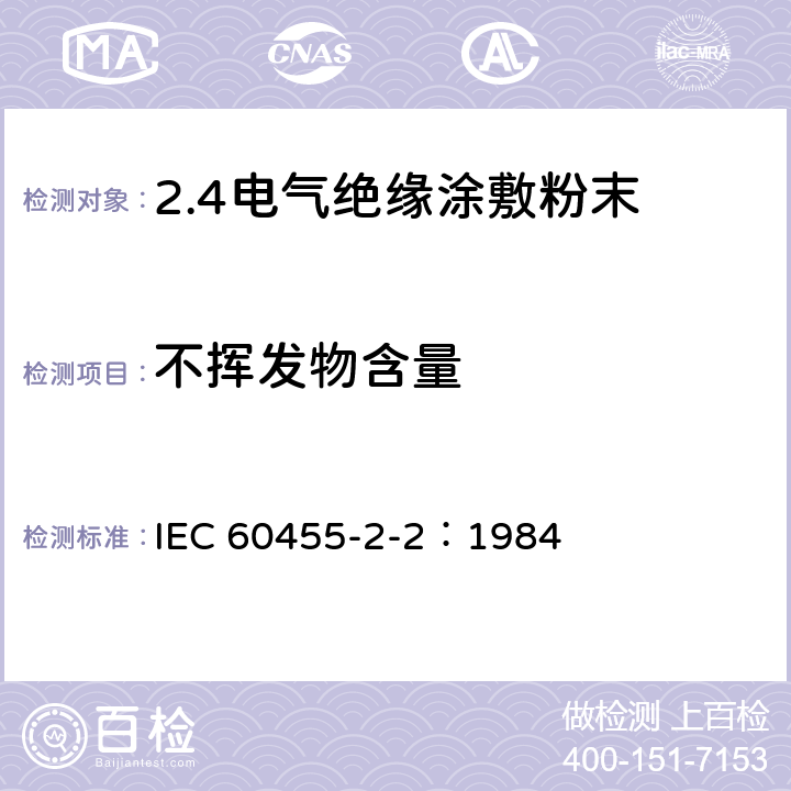 不挥发物含量 电气绝缘用树脂基反应复合物 第2部分:试验方法 电气用涂敷粉末方法 IEC 60455-2-2：1984 3.6