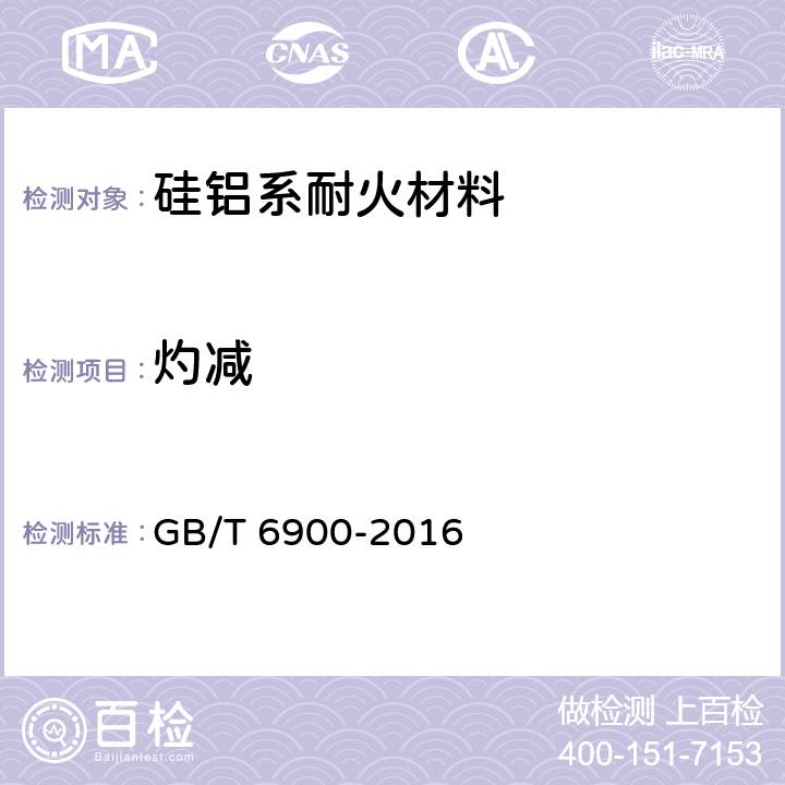 灼减 铝硅系耐火材料化学分析方法 GB/T 6900-2016 条款7