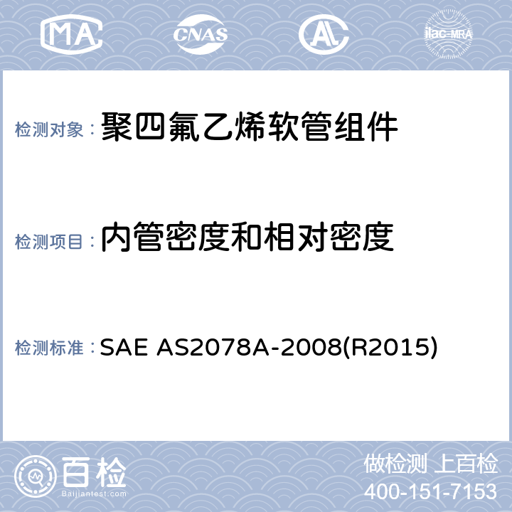内管密度和相对密度 聚四氟乙烯软管组件测试方法 SAE AS2078A-2008(R2015) 3.1