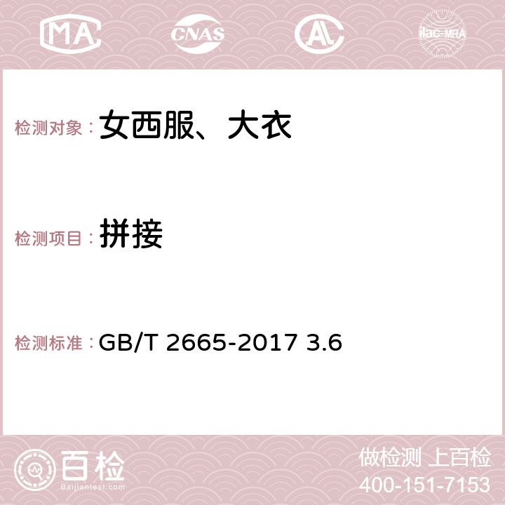 拼接 女西服、大衣 GB/T 2665-2017 3.6