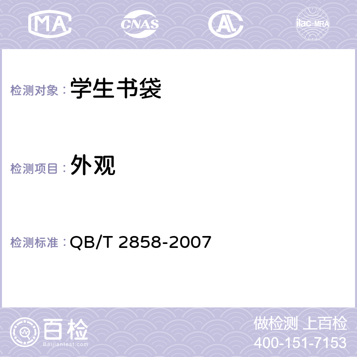 外观 学生书袋 QB/T 2858-2007 5.6