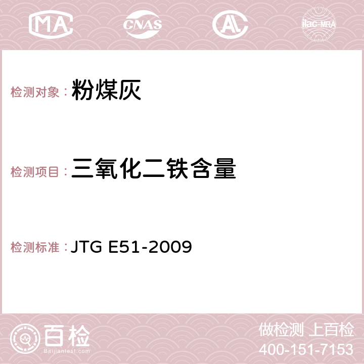 三氧化二铁含量 《公路工程无机结合料稳定材料试验规程》 JTG E51-2009 T 0816-2009