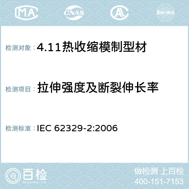 拉伸强度及断裂伸长率 热收缩模制型材. 第2部分:试验方法 IEC 62329-2:2006 10