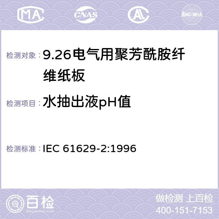 水抽出液pH值 电气用聚芳酰胺纤维纸板 第2部分：试验方法 IEC 61629-2:1996 3